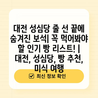 대전 성심당 줄 선 끝에 숨겨진 보석| 꼭 먹어봐야 할 인기 빵 리스트! | 대전, 성심당, 빵 추천, 미식 여행