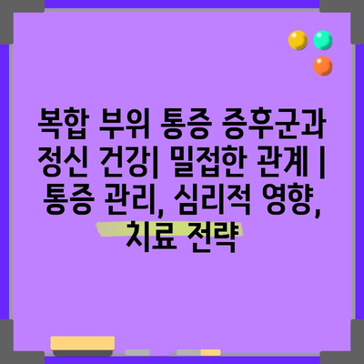 복합 부위 통증 증후군과 정신 건강| 밀접한 관계 | 통증 관리, 심리적 영향, 치료 전략