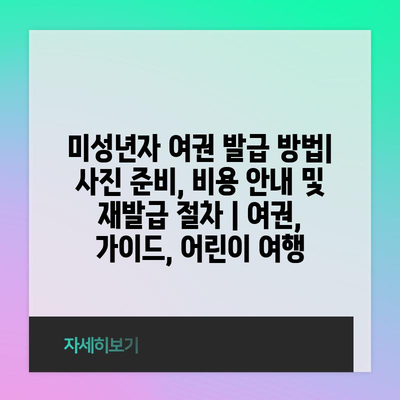 미성년자 여권 발급 방법| 사진 준비, 비용 안내 및 재발급 절차 | 여권, 가이드, 어린이 여행