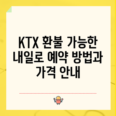 KTX 환불 가능한 내일로 예약 방법과 가격 안내