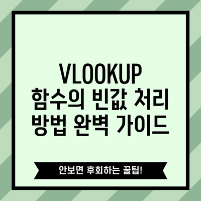 VLOOKUP 함수의 빈값 처리 방법 완벽 가이드