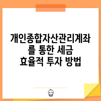 개인종합자산관리계좌를 통한 세금 효율적 투자 방법