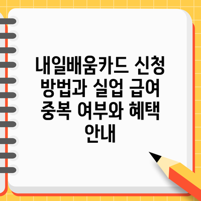 내일배움카드 신청 방법과 실업 급여 중복 여부와 혜택 안내