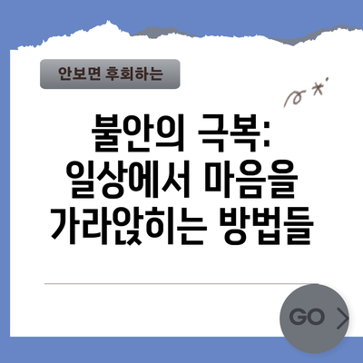 불안의 극복: 일상에서 마음을 가라앉히는 방법들