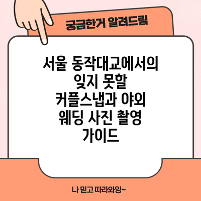 서울 동작대교에서의 잊지 못할 커플스냅과 야외 웨딩 사진 촬영 가이드