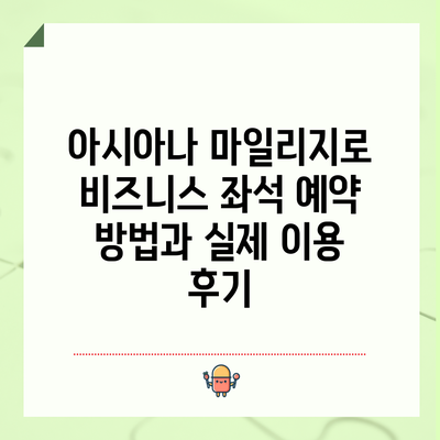 아시아나 마일리지로 비즈니스 좌석 예약 방법과 실제 이용 후기