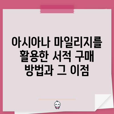 아시아나 마일리지를 활용한 서적 구매 방법과 그 이점