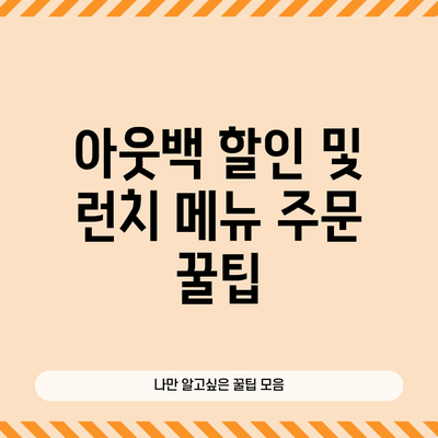 아웃백 할인 및 런치 메뉴 주문 꿀팁