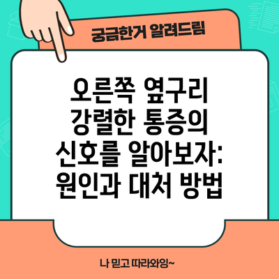 오른쪽 옆구리 강렬한 통증의 신호를 알아보자: 원인과 대처 방법