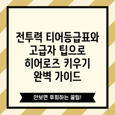전투력 티어등급표와 고급자 팁으로 히어로즈 키우기 완벽 가이드