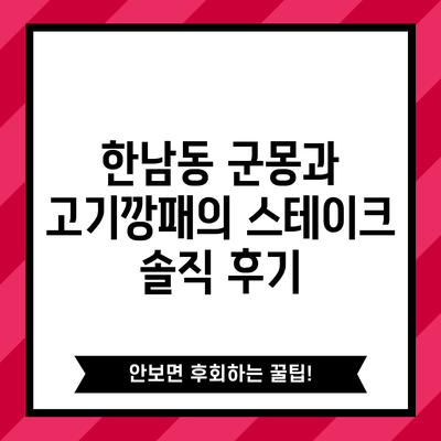 한남동 군몽과 고기깡패의 스테이크 솔직 후기