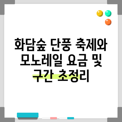 화담숲 단풍 축제와 모노레일 요금 및 구간 초정리