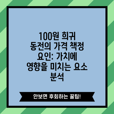 100원 희귀 동전의 가격 책정 요인: 가치에 영향을 미치는 요소 분석