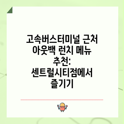 고속버스터미널 근처 아웃백 런치 메뉴 추천: 센트럴시티점에서 즐기기
