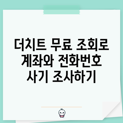 더치트 무료 조회로 계좌와 전화번호 사기 조사하기