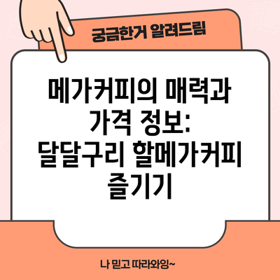 메가커피의 매력과 가격 정보: 달달구리 할메가커피 즐기기