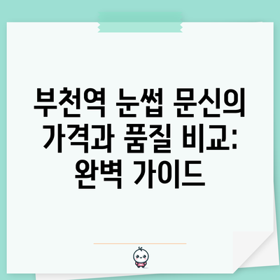 부천역 눈썹 문신의 가격과 품질 비교: 완벽 가이드