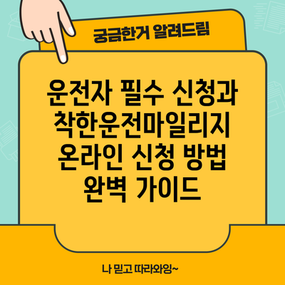 운전자 필수 신청과 착한운전마일리지 온라인 신청 방법 완벽 가이드