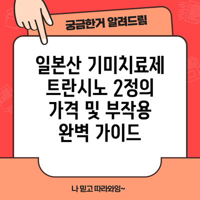 일본산 기미치료제 트란시노 2정의 가격 및 부작용 완벽 가이드