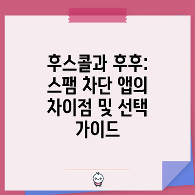 후스콜과 후후: 스팸 차단 앱의 차이점 및 선택 가이드