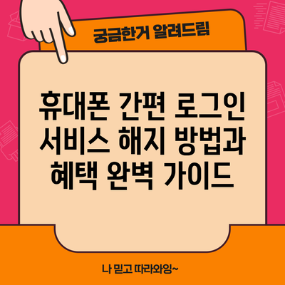 휴대폰 간편 로그인 서비스 해지 방법과 혜택 완벽 가이드