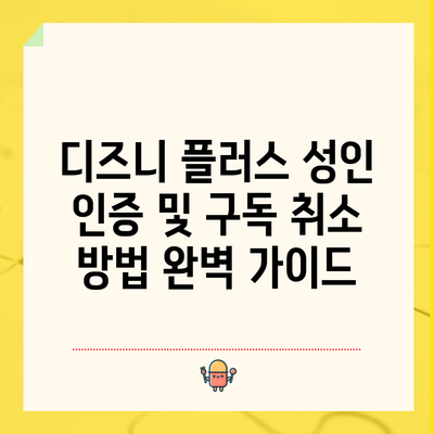 디즈니 플러스 성인 인증 및 구독 취소 방법 완벽 가이드