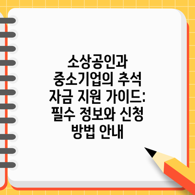 소상공인과 중소기업의 추석 자금 지원 가이드: 필수 정보와 신청 방법 안내