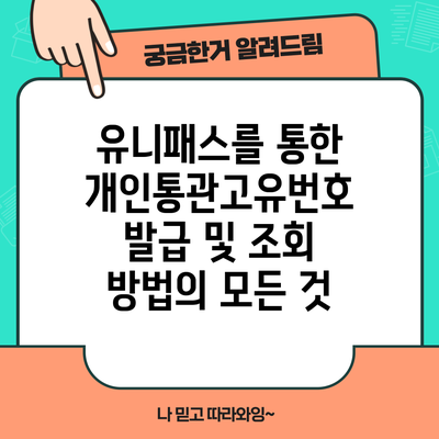 유니패스를 통한 개인통관고유번호 발급 및 조회 방법의 모든 것