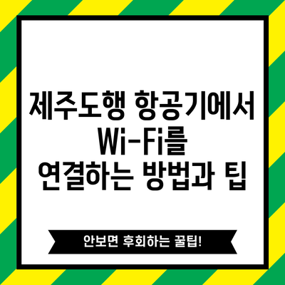 제주도행 항공기에서 Wi-Fi를 연결하는 방법과 팁