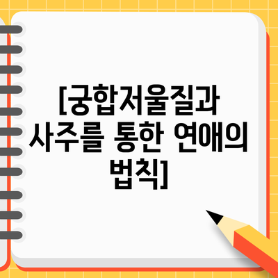 [궁합저울질과 사주를 통한 연애의 법칙]