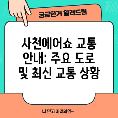 사천에어쇼 교통 안내: 주요 도로 및 최신 교통 상황