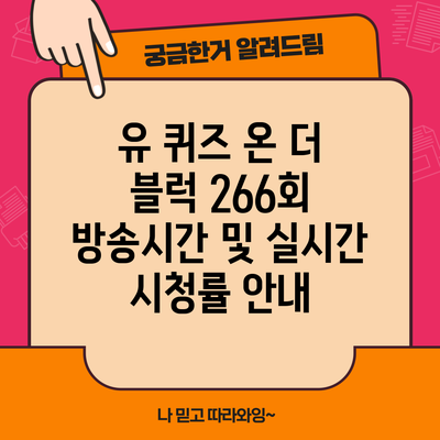 유 퀴즈 온 더 블럭 266회 방송시간 및 실시간 시청률 안내