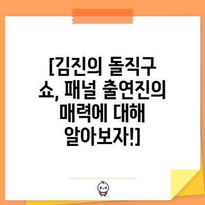 [김진의 돌직구 쇼, 패널 출연진의 매력에 대해 알아보자!]