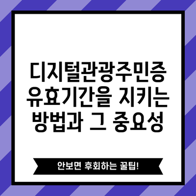 디지털관광주민증 유효기간을 지키는 방법과 그 중요성