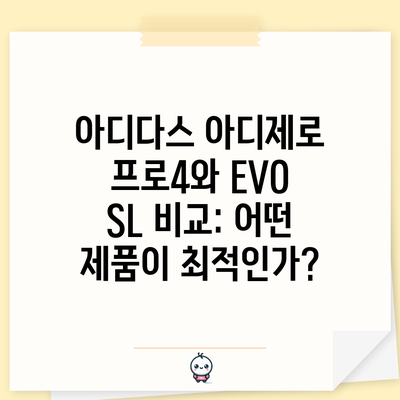 아디다스 아디제로 프로4와 EVO SL 비교: 어떤 제품이 최적인가?