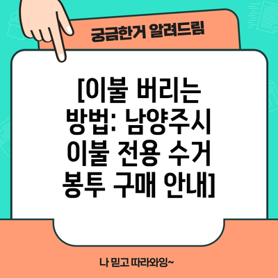 [이불 버리는 방법: 남양주시 이불 전용 수거 봉투 구매 안내]