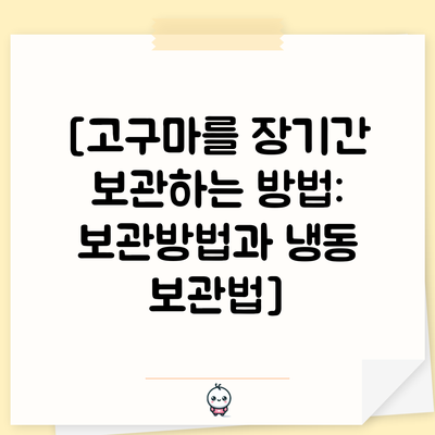 [고구마를 장기간 보관하는 방법: 보관방법과 냉동 보관법]