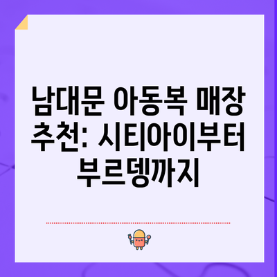 남대문 아동복 매장 추천: 시티아이부터 부르뎅까지
