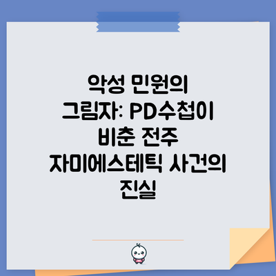 악성 민원의 그림자: PD수첩이 비춘 전주 자미에스테틱 사건의 진실