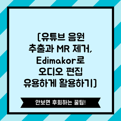 [유튜브 음원 추출과 MR 제거, Edimakor로 오디오 편집 유용하게 활용하기]