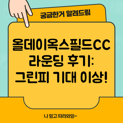 올데이옥스필드CC 라운딩 후기: 그린피 기대 이상!