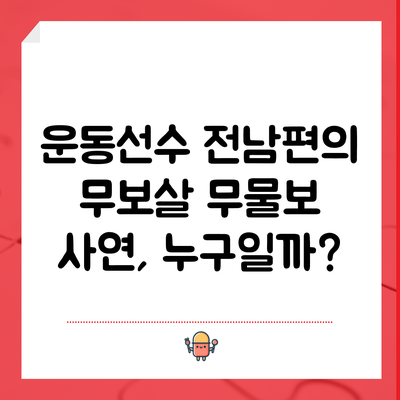운동선수 전남편의 무보살 무물보 사연, 누구일까?