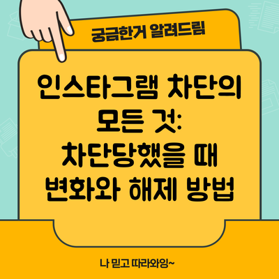 인스타그램 차단의 모든 것: 차단당했을 때 변화와 해제 방법