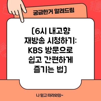 [6시 내고향 재방송 시청하기: KBS 방문으로 쉽고 간편하게 즐기는 법]