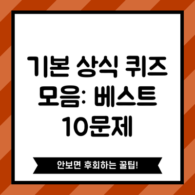 기본 상식 퀴즈 모음: 베스트 10문제