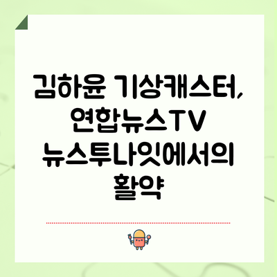 김하윤 기상캐스터, 연합뉴스TV 뉴스투나잇에서의 활약