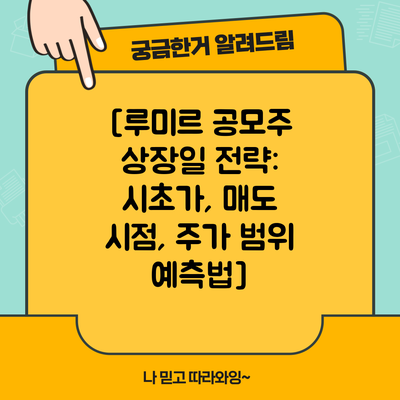 [루미르 공모주 상장일 전략: 시초가, 매도 시점, 주가 범위 예측법]