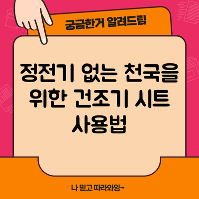 정전기 없는 천국을 위한 건조기 시트 사용법