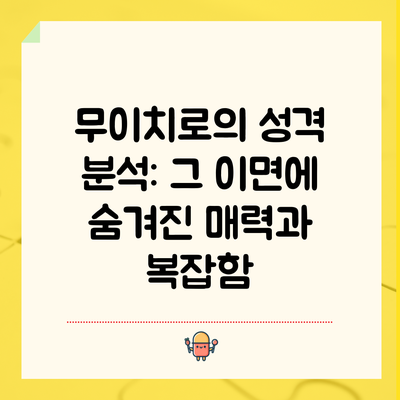 무이치로의 성격 분석: 그 이면에 숨겨진 매력과 복잡함