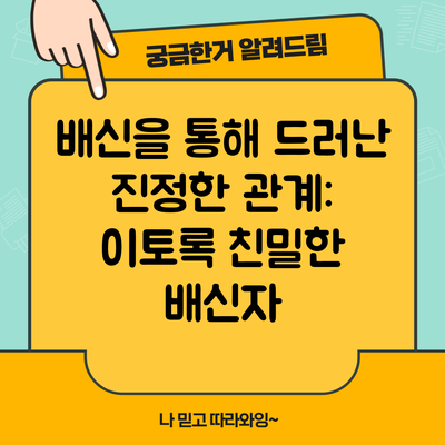 배신을 통해 드러난 진정한 관계: 이토록 친밀한 배신자
